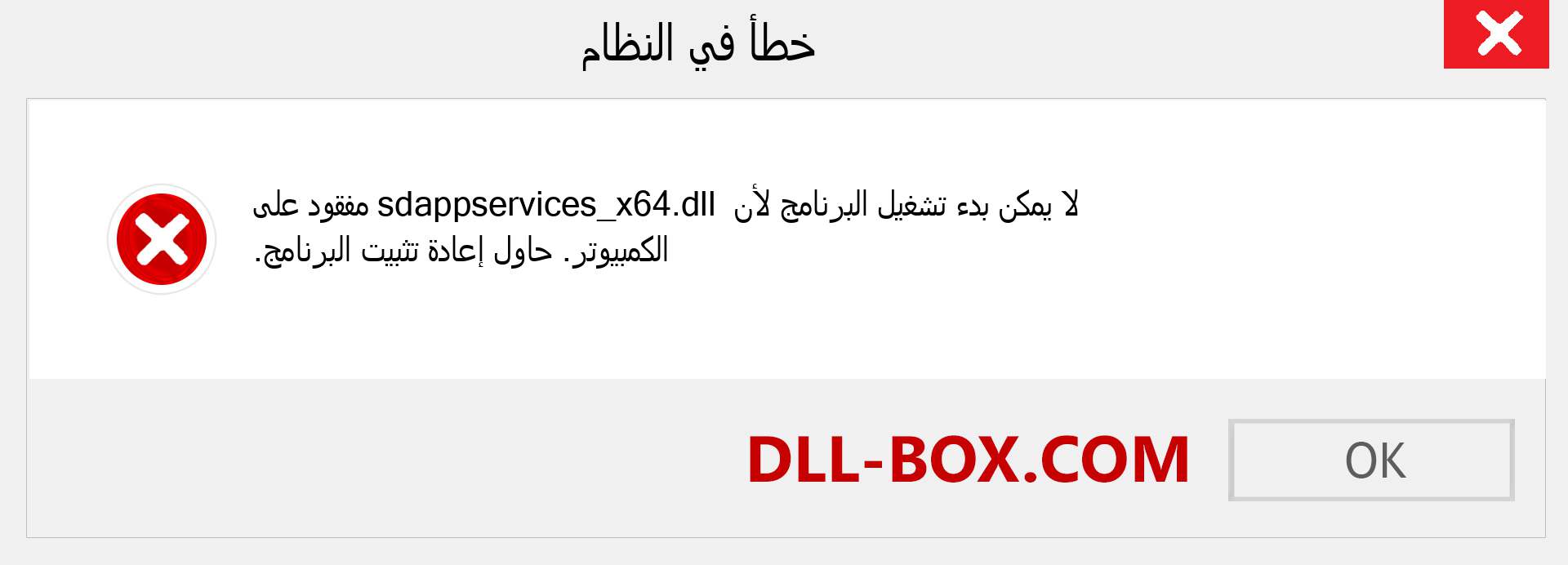 ملف sdappservices_x64.dll مفقود ؟. التنزيل لنظام التشغيل Windows 7 و 8 و 10 - إصلاح خطأ sdappservices_x64 dll المفقود على Windows والصور والصور