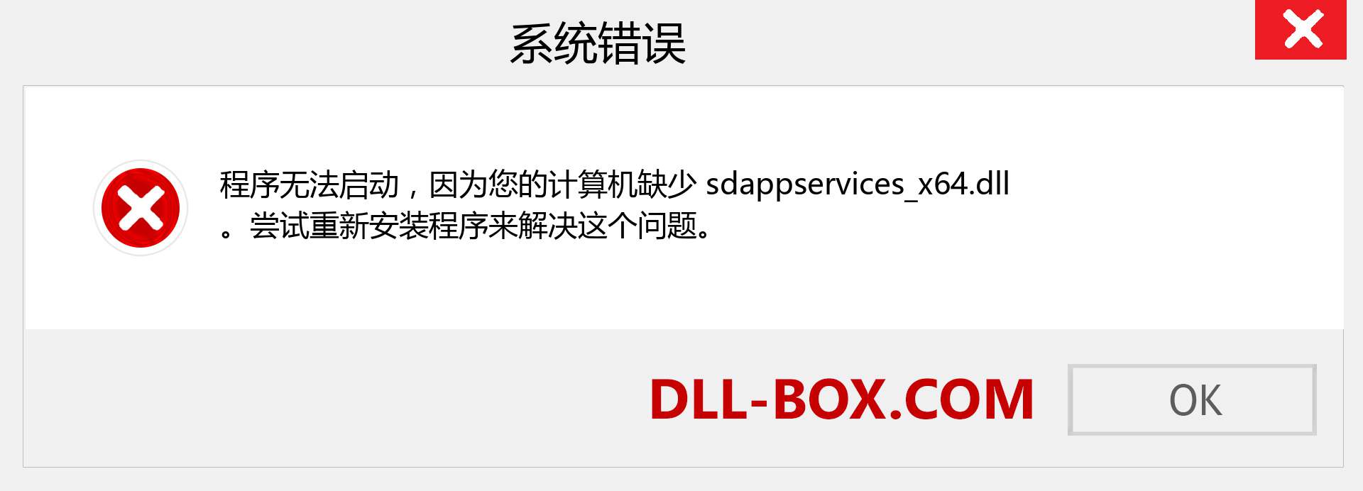 sdappservices_x64.dll 文件丢失？。 适用于 Windows 7、8、10 的下载 - 修复 Windows、照片、图像上的 sdappservices_x64 dll 丢失错误